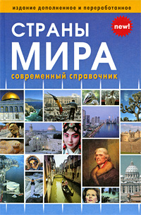 Страны мира Современный справочник Серия: Библиотека эрудита инфо 7618e.