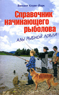 Справочник начинающего рыболова Издательства: АСТ, Астрель, 2004 г Мягкая обложка, 192 стр ISBN 5-17-025670-1, 5-271-08491-4, 3-8001-3581-7 Тираж: 7000 экз Формат: 84x108/32 (~130х205 мм) инфо 7630e.