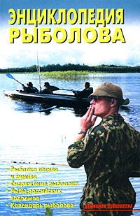 Энциклопедия рыболова Серия: Домашняя библиотека инфо 7632e.