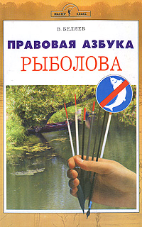 Правовая азбука рыболова Серия: Мастер-класс инфо 7636e.
