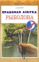 Правовая азбука рыболова Серия: Мастер-класс инфо 7636e.
