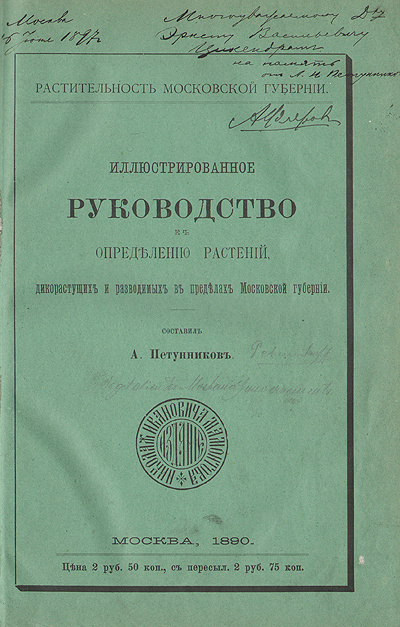 Иллюстрированное руководство к определению растений (дикорастущих и разводимых) в пределах Московской губернии Антикварное издание Сохранность: Хорошая Издательство: Издание Николая Ивановича инфо 13558e.