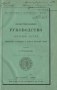 Иллюстрированное руководство к определению растений (дикорастущих и разводимых) в пределах Московской губернии Антикварное издание Сохранность: Хорошая Издательство: Издание Николая Ивановича инфо 13558e.