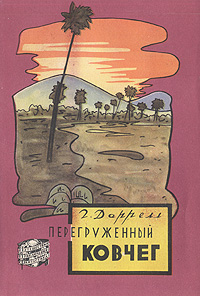 Перегруженный ковчег Серия: В мире животных инфо 480f.