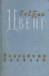Стефан Цвейг Избранные новеллы Авторский сборник Антикварное издание Сохранность: Хорошая Издательство: Молотовское книжное издательство, 1956 г Твердый переплет, 468 стр Тираж: 100000 экз Формат: 84x108/32 (~130х205 мм) инфо 515f.