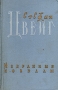 Стефан Цвейг Избранные новеллы Авторский сборник Антикварное издание Сохранность: Хорошая Издательство: Молотовское книжное издательство, 1956 г Твердый переплет, 468 стр Тираж: 100000 экз Формат: 84x108/32 (~130х205 мм) инфо 515f.