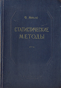 Статистические методы Антикварное издание Сохранность: Хорошая Издательство: Государственное статистическое издательство, 1958 г Твердый переплет, 800 стр Формат: 60x92/16 инфо 2099f.