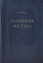 Статистические методы Антикварное издание Сохранность: Хорошая Издательство: Государственное статистическое издательство, 1958 г Твердый переплет, 800 стр Формат: 60x92/16 инфо 2099f.