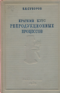 Краткий курс репродукционных процессов Антикварное издание Сохранность: Хорошая Издательство: Государственное издательство легкой промышленности, 1959 г Твердый переплет, 350 стр Тираж: 3000 экз Формат: 60x92/16 инфо 2103f.