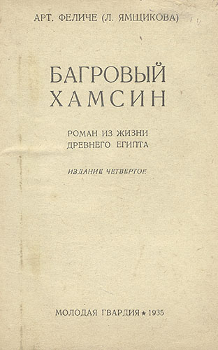 Багровый хамсин Антикварное издание Сохранность: Хорошая Издательство: Молодая гвардия, 1935 г Твердый переплет, 144 стр Тираж: 20000 экз инфо 4460f.