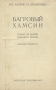 Багровый хамсин Антикварное издание Сохранность: Хорошая Издательство: Молодая гвардия, 1935 г Твердый переплет, 144 стр Тираж: 20000 экз инфо 4460f.