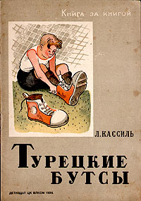 Турецкие бутсы Серия: Книга за книгой инфо 4462f.