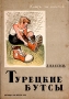 Турецкие бутсы Серия: Книга за книгой инфо 4462f.