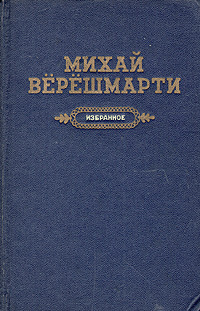 Михай Верешмарти Избранное Авторский сборник Антикварное издание Сохранность: Хорошая Издательство: Государственное издательство художественной литературы, 1956 г Твердый переплет, 634 стр инфо 4740f.