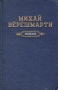 Михай Верешмарти Избранное Авторский сборник Антикварное издание Сохранность: Хорошая Издательство: Государственное издательство художественной литературы, 1956 г Твердый переплет, 634 стр инфо 4740f.
