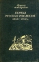 Первая русская революция 1905 - 1907 гг Антикварное издание Издательство: Издательство политической литературы, 1940 г Твердый переплет, 192 стр Тираж: 100000 экз Формат: 84x108/32 (~130х205 мм) инфо 4750f.