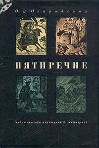 Пятиречие Антикварное издание Сохранность: Хорошая Издательство: Издательство писателей в Ленинграде, 1931 г Суперобложка, 464 стр Тираж: 5500 экз инфо 4765f.
