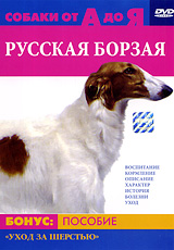Собаки от А до Я: Русская борзая Серия: Собаки от А до Я инфо 4774f.