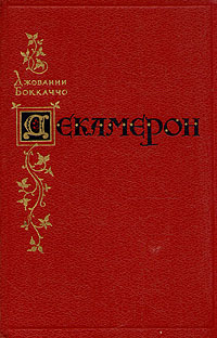 Декамерон Букинистическое издание Сохранность: Хорошая Издательство: Прапор, 1991 г Твердый переплет, 608 стр ISBN 5-7766-0405-2 Тираж: 150000 экз Формат: 84x108/32 (~130х205 мм) инфо 4872f.