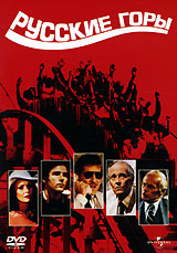 Русские горы Формат: DVD (PAL) (Keep case) Дистрибьютор: Universal Pictures Rus Региональный код: 5 Субтитры: Английский / Немецкий / Итальянский / Французский Звуковые дорожки: Русский Закадровый перевод Dolby инфо 4890f.