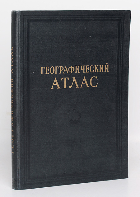 Географический атлас Антикварное издание Сохранность: Хорошая Издательство: Главное управление геодезии и картографии МВД СССР, 1955 г Твердый переплет, 192 стр Тираж: 100000 экз инфо 4891f.