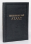 Географический атлас Антикварное издание Сохранность: Хорошая Издательство: Главное управление геодезии и картографии МВД СССР, 1955 г Твердый переплет, 192 стр Тираж: 100000 экз инфо 4891f.