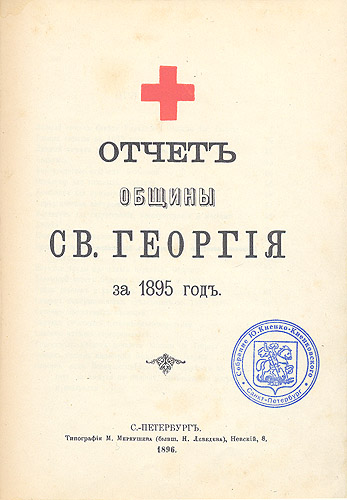Отчет Общины Святого Георгия за 1895 год Антикварное издание Сохранность: Хорошая Издательство: Типография М Меркушева, 1896 г Твердый переплет, 112 стр инфо 4894f.