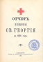 Отчет Общины Святого Георгия за 1895 год Антикварное издание Сохранность: Хорошая Издательство: Типография М Меркушева, 1896 г Твердый переплет, 112 стр инфо 4894f.