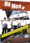 На мели Серия: Мастер крутого детектива инфо 5080f.