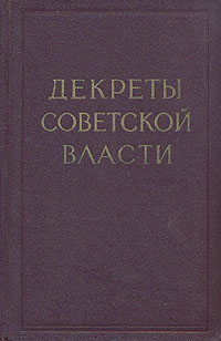 Декреты Советской власти В двух томах Том 2 Антикварное издание Сохранность: Хорошая Издательство: Государственное издательство политической литературы, 1959 г Твердый переплет, 686 стр Тираж: 25000 экз Формат: 60x92/16 инфо 5082f.