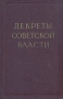 Декреты Советской власти В двух томах Том 2 Антикварное издание Сохранность: Хорошая Издательство: Государственное издательство политической литературы, 1959 г Твердый переплет, 686 стр Тираж: 25000 экз Формат: 60x92/16 инфо 5082f.