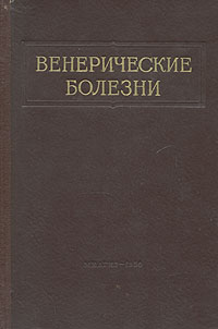 Венерические болезни Антикварное издание Сохранность: Хорошая Издательство: Государственное издательство медицинской литературы, 1956 г Твердый переплет, 510 стр Тираж: 15000 экз Формат: 70x108/16 (~170х262 мм) инфо 6742f.