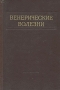 Венерические болезни Антикварное издание Сохранность: Хорошая Издательство: Государственное издательство медицинской литературы, 1956 г Твердый переплет, 510 стр Тираж: 15000 экз Формат: 70x108/16 (~170х262 мм) инфо 6742f.