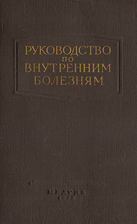 Руководство по внутренним болезням Болезни эндокринной системы и обмена веществ Серия: Руководство по внутренним болезням инфо 10405f.