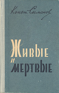 Живые и мертвые Серия: Культурология XX век инфо 4975g.