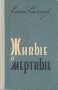 Живые и мертвые Серия: Культурология XX век инфо 4975g.