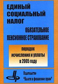 Единый социальный налог Обязательное страхование Порядок исчесления и уплаты в 2005 году Издательство: Налоги и финансовое право, 2005 г Мягкая обложка, 208 стр ISBN 5-88819-161-2 Тираж: 1000 экз Формат: 60x84/16 (~143х205 мм) инфо 5260g.