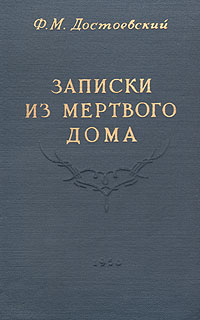 Записки из Мертвого дома Букинистическое издание Сохранность: Хорошая Издательство: ЛЕНИЗДАТ, 1990 г Твердый переплет, 576 стр ISBN 5-289-01284-2 Тираж: 100000 экз Формат: 84x108/32 (~130х205 мм) инфо 5771g.