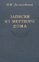 Записки из Мертвого дома Букинистическое издание Сохранность: Хорошая Издательство: ЛЕНИЗДАТ, 1990 г Твердый переплет, 576 стр ISBN 5-289-01284-2 Тираж: 100000 экз Формат: 84x108/32 (~130х205 мм) инфо 5771g.