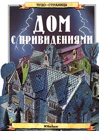 Дом с привидениями Серия: Русский проект инфо 5914g.