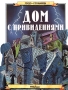 Дом с привидениями Серия: Русский проект инфо 5914g.