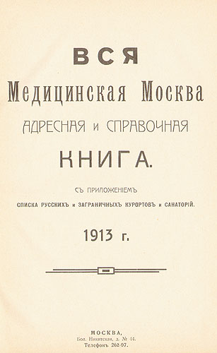 Вся медицинская Москва Адресная и справочная книга Антикварное издание Сохранность: Хорошая Издательство: Типография Московского Евангелического общества юношей, 1913 г Твердый переплет, 190 стр инфо 5978g.