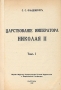 Царствование императора Николая II - В двух томах (В одной книге) Антикварное издание Сохранность: Хорошая Издательство: Издание Общества распространения русской национальной и патриотической инфо 6017g.