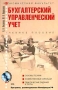 Бухгалтерский управленческий учет (+ CD-ROM) Серия: Экономический факультет инфо 6018g.