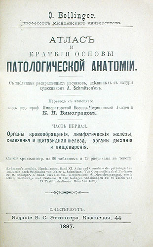 Карманный медицинский атлас Том 5 Атлас и краткие основы патологической анатомии Часть 1 Антикварное издание Сохранность: Хорошая Издательство: Издание В С Эттингера, 1897 г Твердый переплет, 196 стр инфо 6026g.