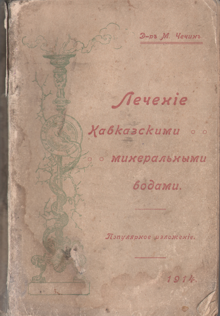 Лечение Кавказскими минеральными водами Популярное изложение Антикварное издание Сохранность: Хорошая Издательство: Электропечатня Г Д Сукиасянца, 1914 г Мягкая обложка, 218 стр инфо 6027g.