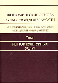 Экономические основы культурной деятельности Индивидуальные предпочтения и общественный интерес В 3 томах Том I Рынок культурных услуг: публика театра 90-х годов Издательство: Алетейя Твердый переплет, 640 инфо 7389g.