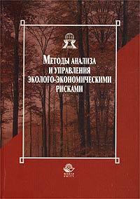 Методы анализа и управления эколого-экономическими рисками Издательство: Юнити-Дана, 2003 г Мягкая обложка, 352 стр ISBN 5-238-00489-3 Тираж: 20000 экз Формат: 60x88/16 (~150x210 мм) инфо 7390g.