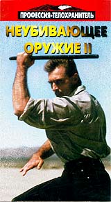 Профессия - телохранитель: Неубивающее оружие II Формат: VHS Дистрибьютор: Золотой Киновек Лицензионные товары Характеристики видеоносителей 1998 г , 52 мин , США Panther prodaction & Viper video Документальный фильм инфо 7429g.