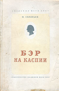 Бэр на Каспии Антикварное издание Сохранность: Хорошая Издательство: Издательство Академии Наук СССР, 1941 г Мягкая обложка, 194 стр Тираж: 2000 экз инфо 7843g.